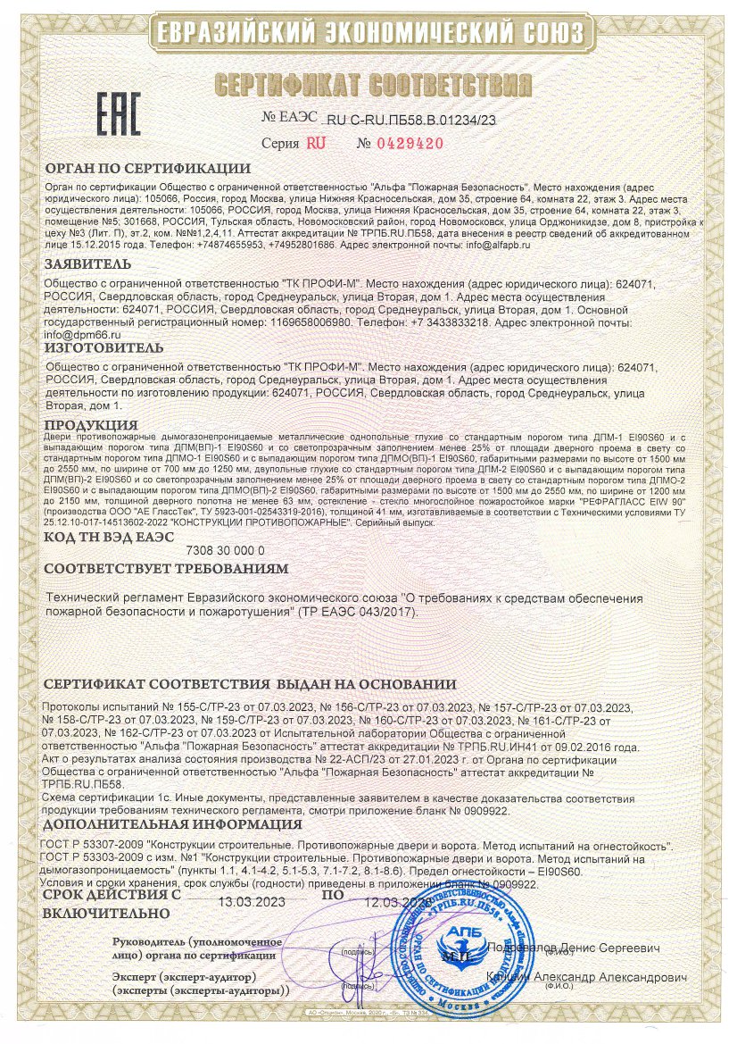 Сертификат соответствия ТР ЕАЭС 043/2017 на двери противопожарные EI-90