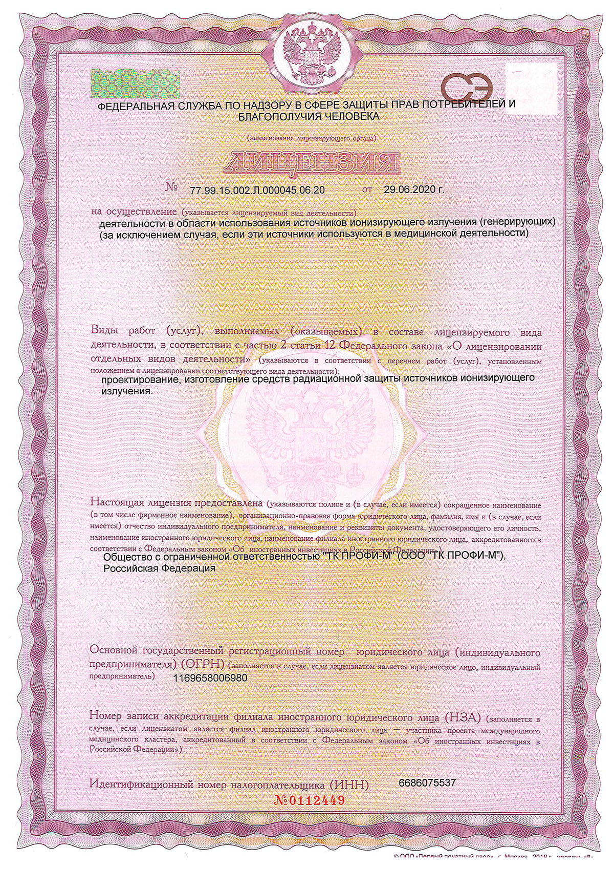 Лицензия на проектирование, изготовление средств радиационной защиты (рентгенозащитные двери)