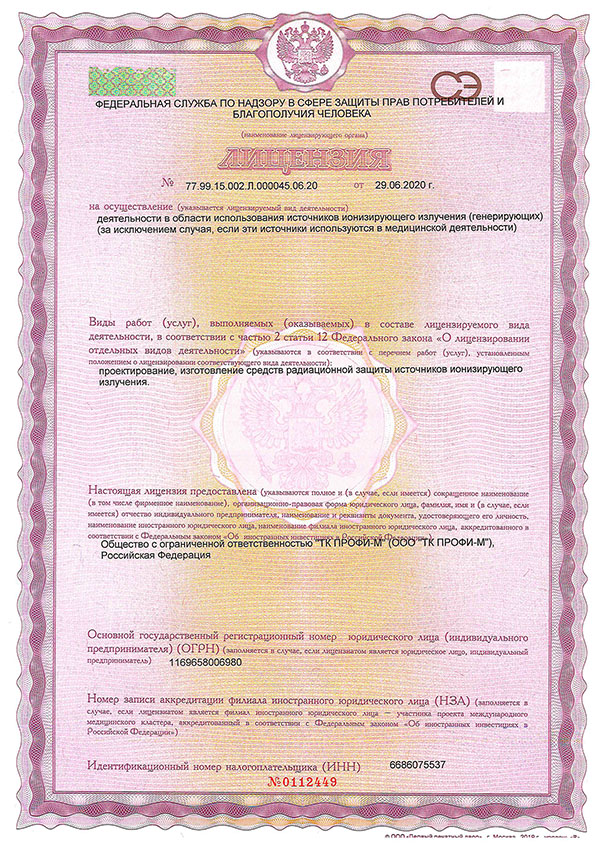 Лицензия на проетирование, изготовление средств радиационной защиты