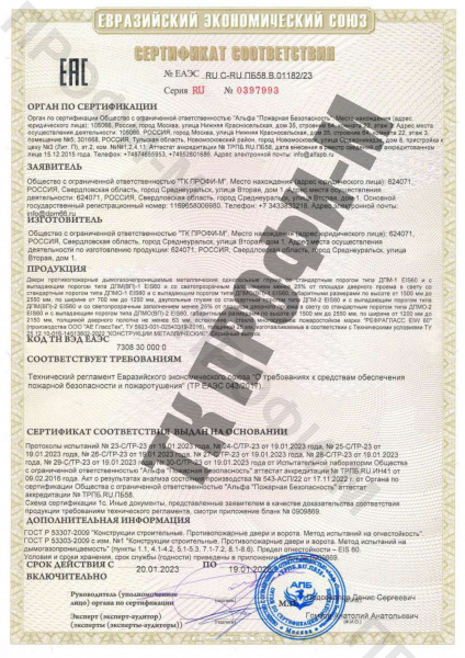 Сертификат на двери дымогазонепроницаемые противопожарные EIS-60