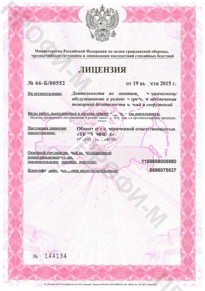 Лицензия на осуществление деятельности по монтажу, техническому обслуживанию и ремонту средств обеспечения пожарной безопасности зданий и сооружений
