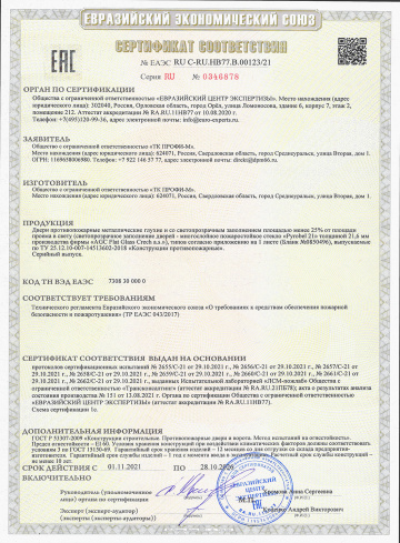 Сертификат соответствия ТР ЕАЭС 043/2017 противопожарные двери "Профи-М"