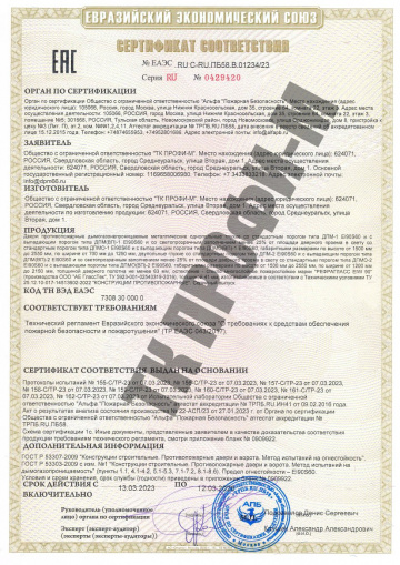 Сертификат соответствия ТР ЕАЭС 043/2017 противопожарные двери "Профи-М"