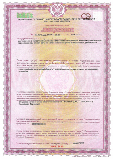 Лицензия на проектирование, изготовление средств радиационной защиты