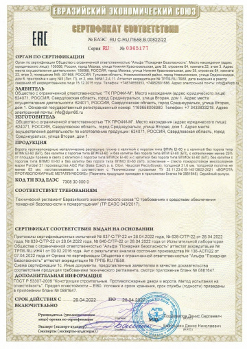 Сертификат соответствия ТР ЕАЭС 043/2017 противопожарные ворота "Профи-М"
