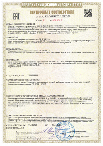 Сертификат ТР ЕАЭС 043/2017 (ГОСТ Р 53307-2009) ЛПМ EI-60