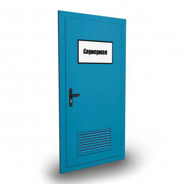 Дверь с вентиляционной решеткой в серверную ДПМ EI-60