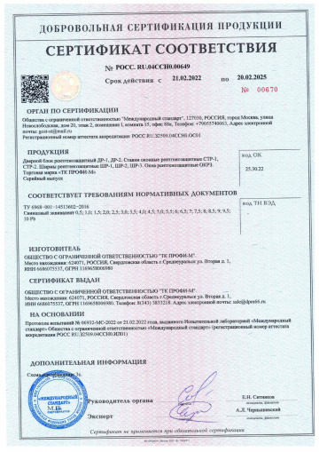 Сертификат соответствия на рентгенозащитные конструкции